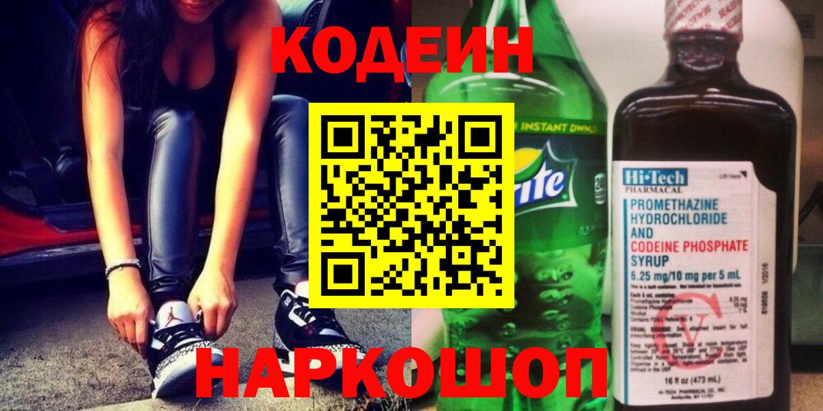Кодеин напиток Lean (лин)  Вход с VPN  Тельмана 